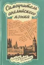 Самоучитель английского языка - О. А. Нехай, С. М. Володько, В. В. Лопатько