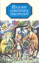 Сказки советских писателей - Евгений Пермяк,Павел Бажов,Евгений Шварц,Аркадий Гайдар,Валентин Катаев