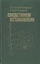 Следствием установлено - Анатолий Безуглов, Юрий Кларов