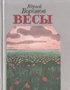 Весы - Воронов Юрий Петрович