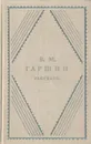 В. М. Гаршин. Рассказы - В. М. Гаршин