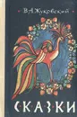 В. А. Жуковский. Сказки - В. А. Жуковский