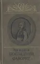 Последний фаворит - Лев Жданов