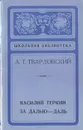 Василий Теркин. За далью-даль - А. Т. Твардовский