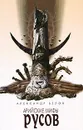 Арийские мифы русов - Александр Белов