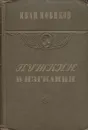Пушкин в изгнании - Иван Новиков