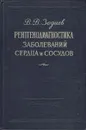 Рентгенодиагностика заболеваний сердца и сосудов - В. В. Зодиев