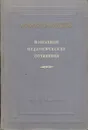 В. Ф. Одоевский. Избранные педагогические сочинения - В. Ф. Одоевский