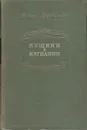 Пушкин в изгнании - Иван Новиков