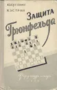 Защита Грюнфельда - Ю. Кутянин, Я. Эстрин