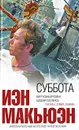Суббота - Иэн Макьюэн