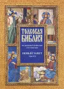 Толковая Библия. Новый завет. В 7 томах. Том 7. Деяния. Соборные послания. Откровения Иоанна Богослова - Под редакцией А. П. Лопухина