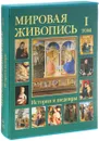 Мировая живопись. История и шедевры. В 6 томах. Том 1 (подарочное издание) - Калмыкова Вера Николаевна, Матвеева Елена Александровна