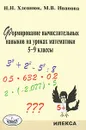 Формирование вычислительных навыков на уроках математики. 5-9 классы - Н. Н. Хлевнюк, М. В. Иванова