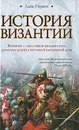 История Византии - Норвич Джон Джулиус