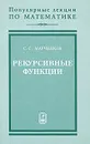 Рекурсивные функции - С. С. Марченков