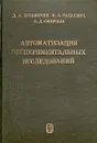 Автоматизация экспериментальных исследований - Д. А. Кузьмичев, И. А. Радкевич, А. Д. Смирнов