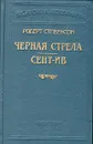 Черная стрела. Сент-Ив - Стивенсон Роберт Льюис, Чистякова-Вер Евгения Михайловна