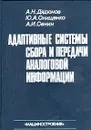 Адаптивные системы сбора и передачи аналоговой информации - А. Н. Дядюнов, Ю. А. Онищенко, А. И. Сенин