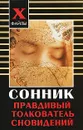 Сонник. Правдивый толкователь сновидений - Л. А. Мороз