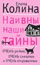 Наивны наши тайны - Елена Колина