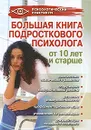Большая книга подросткового психолога - Эксакусто Татьяна Валентиновна, Истратова Оксана Николаевна