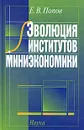 Эволюция институтов миниэкономики - Е. В. Попов