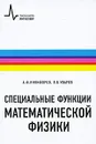 Специальные функции математической физики - А. Ф. Никифоров, В. Б. Уваров