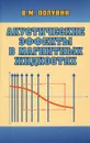 Акустические эффекты в магнитных жидкостях - В. М. Полунин