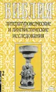 Библия. Литературоведческие и лингвистические исследования. Выпуск 2 - М. Селезнев,Яков Эйделькинд,Сергей Лезов