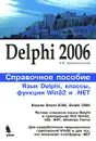 Delphi 2006. Язык Delphi, классы, функции Win32 и .NET. Справочное пособие - А. Я. Архангельский