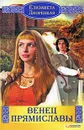 Венец Прямиславы - Елизавета Дворецкая