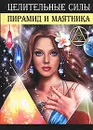 Целительные силы пирамид и маятника - Гаврилова Анна Сергеевна, Крючков Алексей Владимирович
