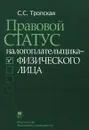 Правовой статус налогоплательщика - физического лица - С. С. Тропская