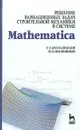 Решение вариационных задач строительной механики в системе Mathematica - Р. Е. Кристалинский, Н. Н. Шапошников