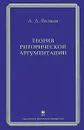 Теория риторической аргументации - А. А. Волков