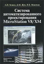 Системы автоматизированного проектирования MicroStation V8/XM - А. Н. Божко, Д. М. Жук, В. Б. Маничев