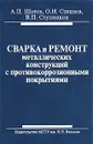 Сварка и ремонт металлических конструкций с противокоррозионными покрытиями - А. П. Шатов, О. И. Стеклов, В. П. Ступников