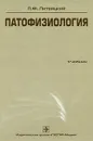 Патофизиология (+ CD-ROM) - П. Ф. Литвицкий