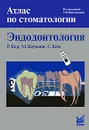 Эндодонтология - Р. Бер, М. Бауманн, С. Ким