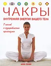 Чакры. Внутренняя энергия вашего тела - Анна Селби