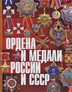 Ордена и медали России и СССР - Царева Татьяна Борисовна, Изотова Маргарита Александровна