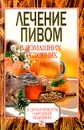 Лечение пивом в домашних условиях - Хворостухина Светлана Александровна