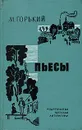М. Горький. Пьесы - М. Горький