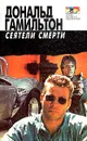 Сеятели смерти - Гамильтон Дональд