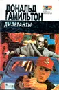 Дилетанты. Отравители - Дональд Гамильтон