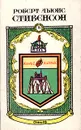 Роберт Льюис Стивенсон. Сочинения в пяти книгах. Книга IV. Сент-Ив. Стихи - Роберт Льюис Стивенсон