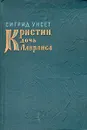 Кристин, дочь Лавранса. Венец - Унсет Сигрид