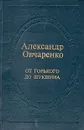 От Горького до Шукшина - Александр Овчаренко