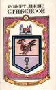 Роберт Льюис Стивенсон. Сочинения в пяти книгах. Книга II. Владетель Баллантрэ. Вилли с мельницы. Клуб самоубийц - Роберт Льюис Стивенсон